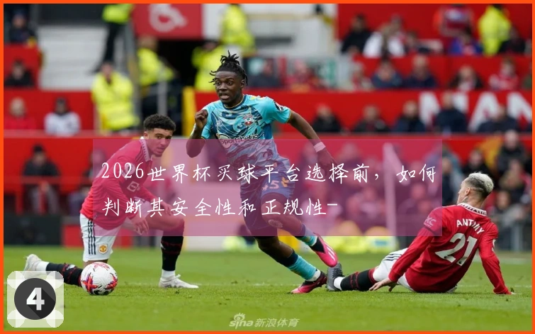 2026世界杯买球平台选择前，如何判断其安全性和正规性-