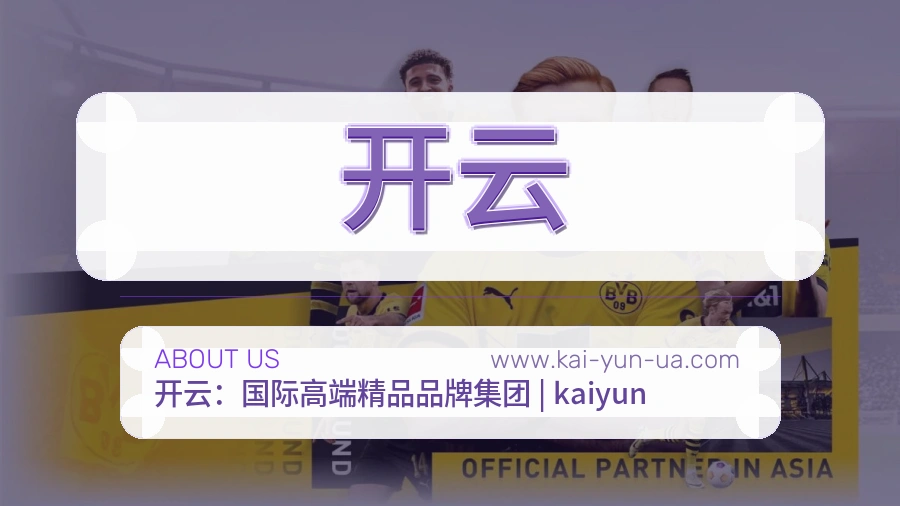 <strong>开云</strong>品牌来路介绍