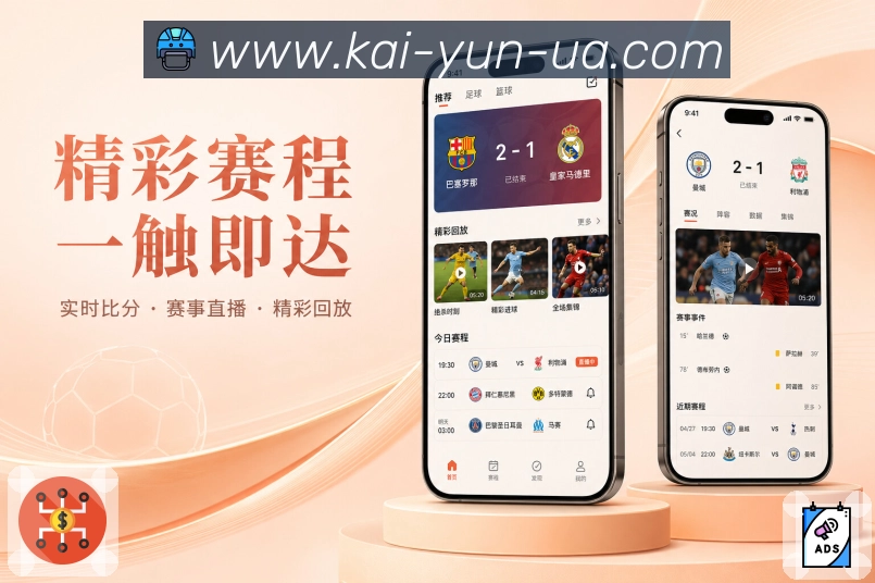 开云App赛程早知道:未来重点、主队赛程、开赛倒计时和提醒入口